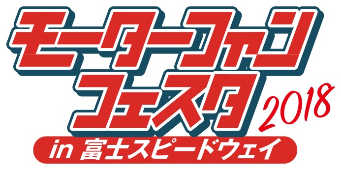 『モーターファンフェスタ2018 in 富士スピードウェイ』が4月22日に開催される