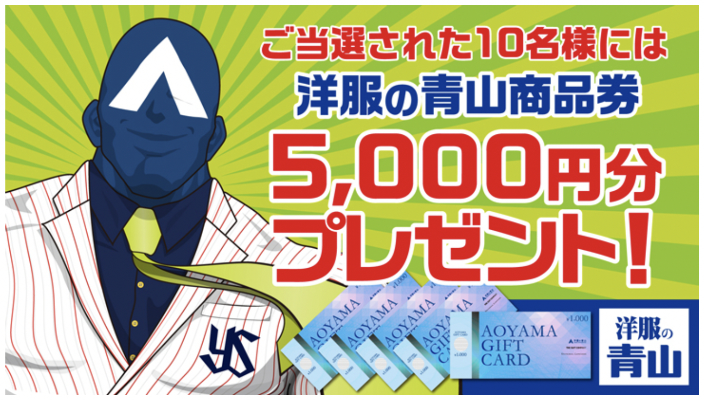 抽選で10名に「洋服の青山商品券5,000円分」が当たる