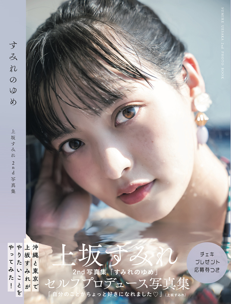 『上坂すみれ2nd写真集「すみれのゆめ」メイキングDVD＜沖縄編＞付き限定表紙版』(東京ニュース通信社刊)表紙