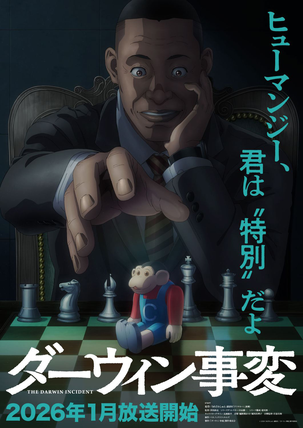  (C)2026 うめざわしゅん・講談社／「ダーウィン事変」製作委員会