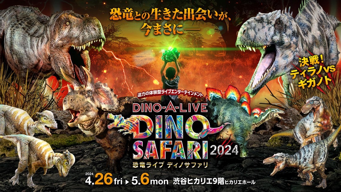 日本最大級の恐竜グッズショップ「DINOバザール」、『DINO SAFARI 2024』と同時開催決定 子供も楽しめるワークショップエリアも |  SPICE - エンタメ特化型情報メディア スパイス