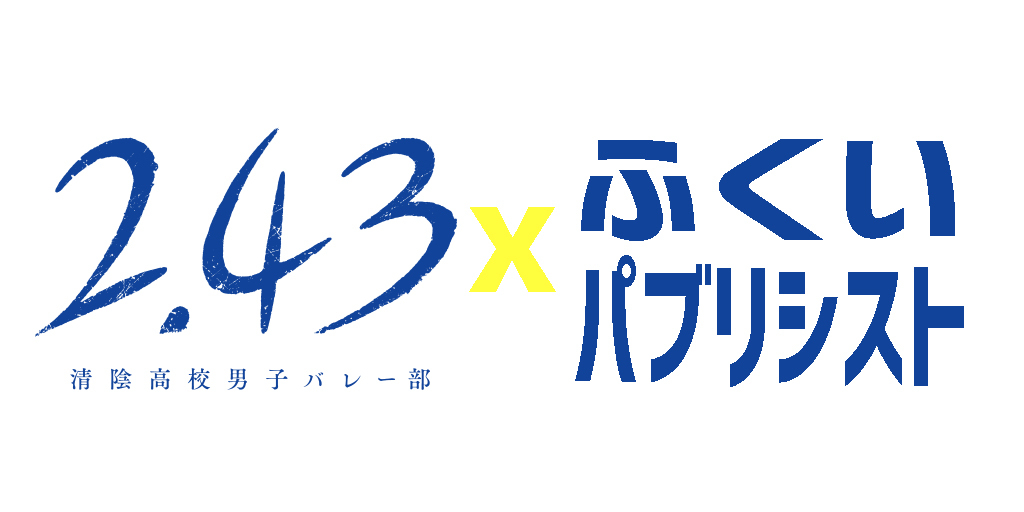 「2.43」×パブリシストバナー (C)壁井ユカコ／集英社・アニメ「2.43」製作委員会
