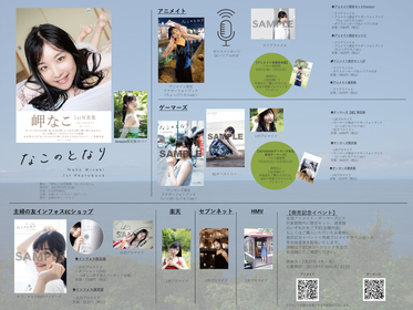 声優・岬なこが部屋着やドレス姿を披露 1st写真集『なこのとなり 声優・岬なこが部屋着やドレス姿を披露 1st写真集『なこのとなり