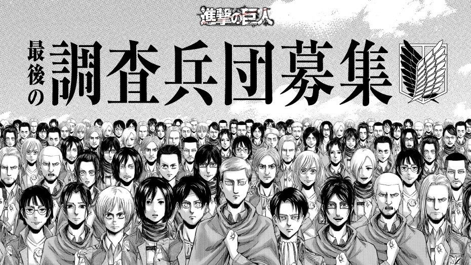 進撃の巨人 最終巻が本日発売 最後の調査兵団募集 を開始 全国の書店員も調査団員に Spice エンタメ特化型情報メディア スパイス