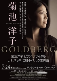 ピアニスト・菊池洋子、バッハのピアノ曲「ゴルトベルク変奏曲」を演奏するリサイタルを開催