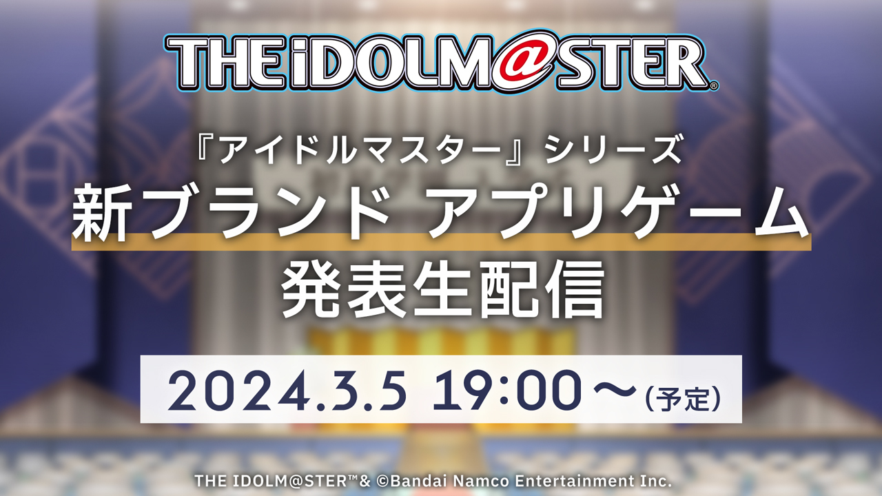 アイドルマスター』シリーズ完全新作「新ブランドアプリゲーム発表生配信」配信決定 | SPICE - エンタメ特化型情報メディア スパイス