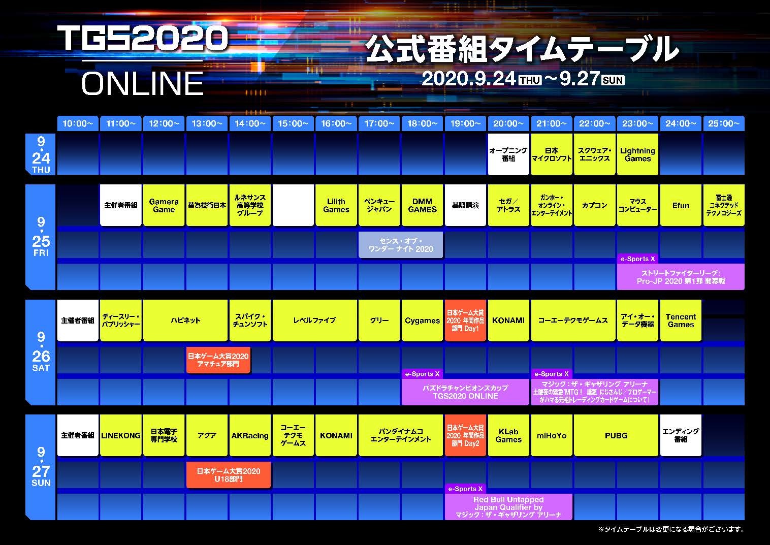 「東京ゲームショウ2020 オンライン」公式番組タイムテーブル