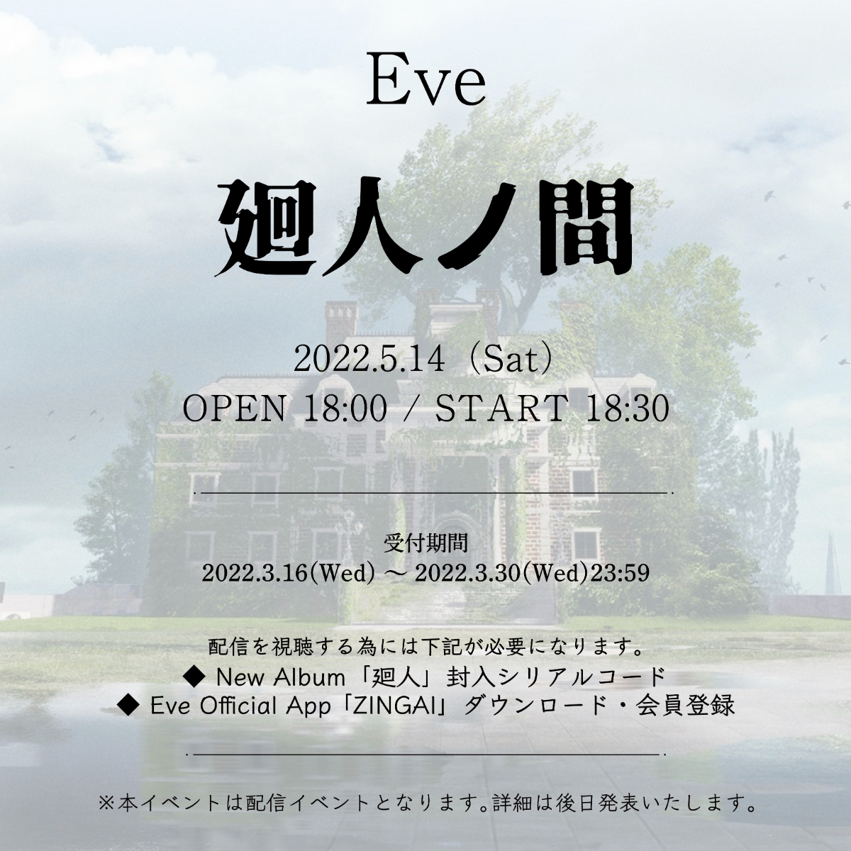 Eve、オンラインイベント『廻人ノ間』を開催 | SPICE - エンタメ特化型 