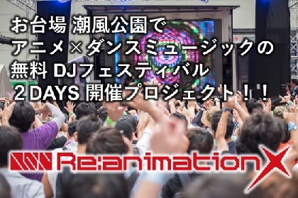 野外アニソンDJフェスティバル『Re:animation 10』が入場無料を目指してクラウドファンディングを開始 第一弾ラインナップも発表