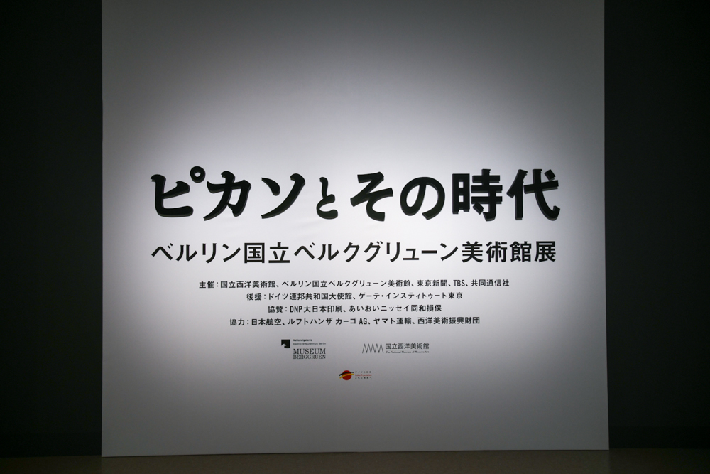 ピカソとその時代 ベルリン国立ベルクグリューン美術館展 レポート 76点が日本初公開 世紀美術が誇る 巨匠カルテット の傑作が一挙来日 Spice エンタメ特化型情報メディア スパイス