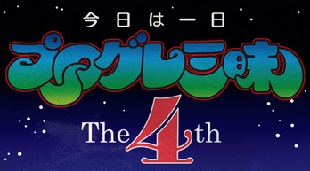 NHK-FM「今日は一日“プログレ”三昧 The4th」公式HPより