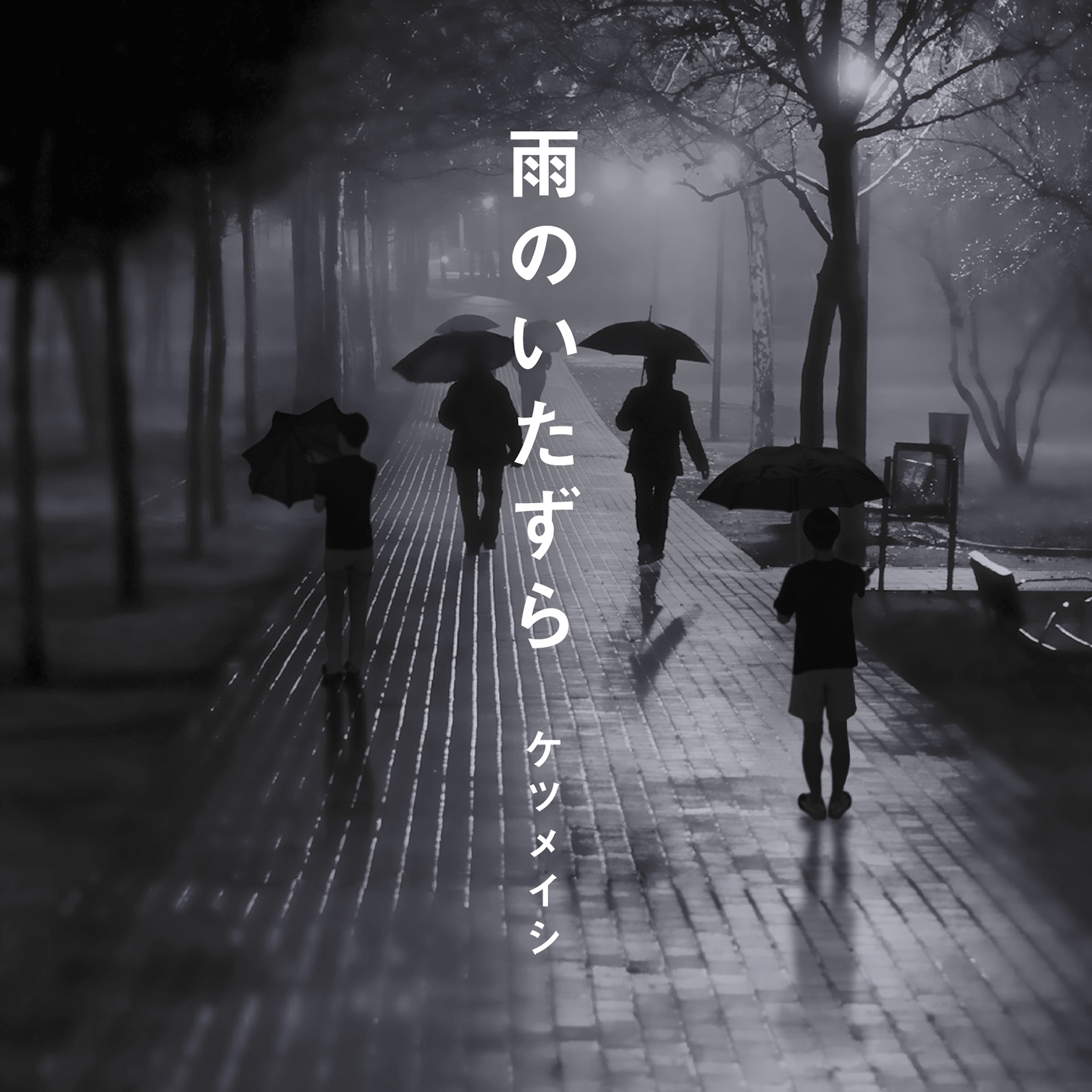 「雨のいたずら」ジャケット