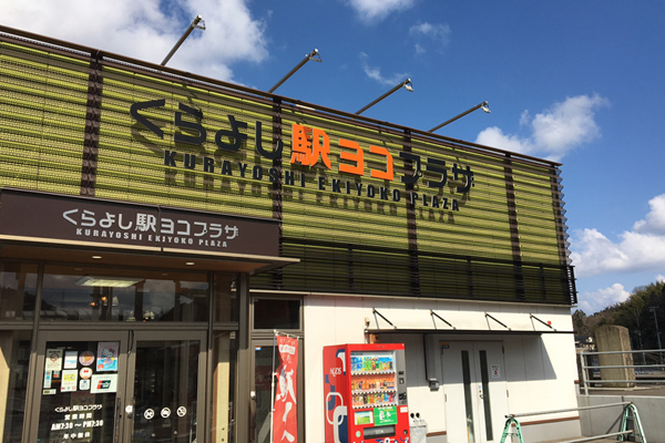 △「くらよし駅ヨコプラザ」は倉吉駅隣接で便利