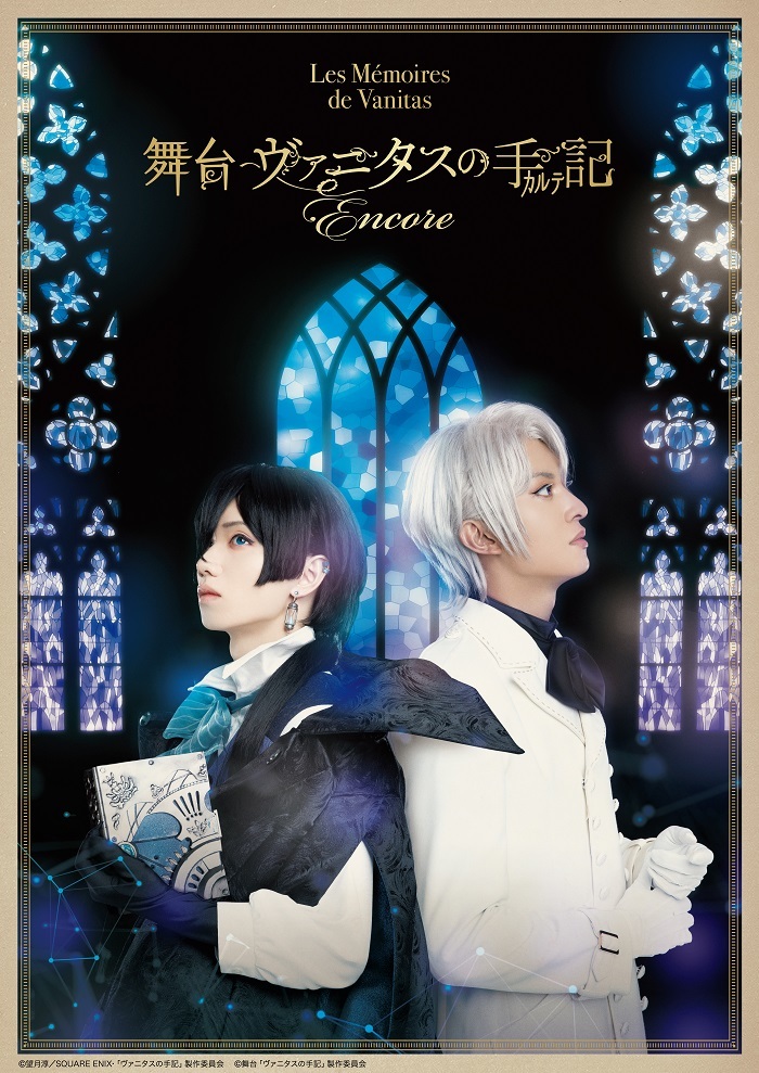 舞台『ヴァニタスの手記』が23年3月に再演 植田圭輔、菊池修司に加え