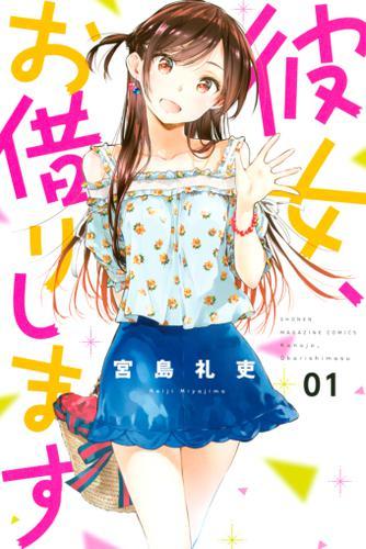 アニメ化決定の人気ラブコメ 彼女 お借りします コミック電子版が今だけ無料で読める Spice エンタメ特化型情報メディア スパイス