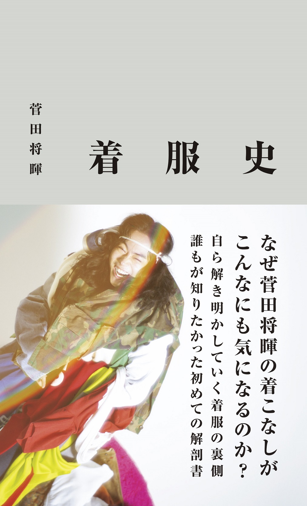 菅田将暉 『着服史』書影