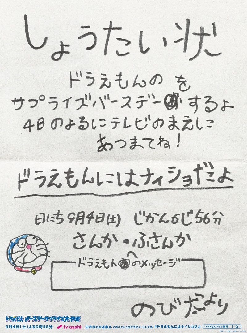 (C)藤子プロ・小学館・テレビ朝日・シンエイ・ADK