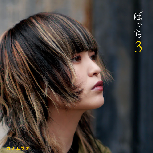『ぼっち3』ジャケット
