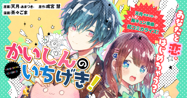 天月-あまつき-オリジナル楽曲「かいしんのいちげき！」が初の