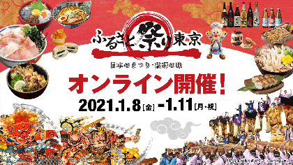 『ふるさと祭り東京2021オンライン』フィナーレを飾る高知よさこい祭りに山里亮太が参加