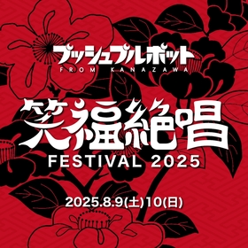 プッシュプルポット、地元・石川県金沢市での主催フェス『笑福絶唱FESTIVAL 2025』開催を発表