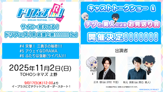 アニメ『ドリフェス！R』声出しOK応援上映第2弾開催決定