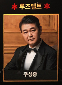 ローズベルト大統領役：チュ・ソンジュン 　～「Today's Cast」ボードより