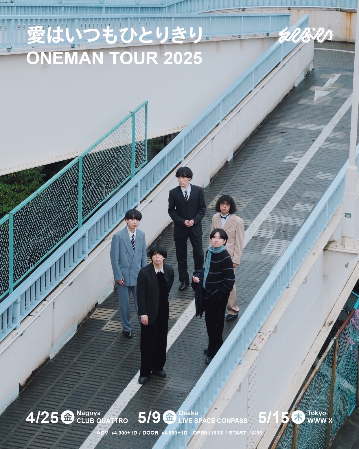 えんぷてい ワンマンツアー『“愛はいつもひとりきり” One Man Tour 2025』