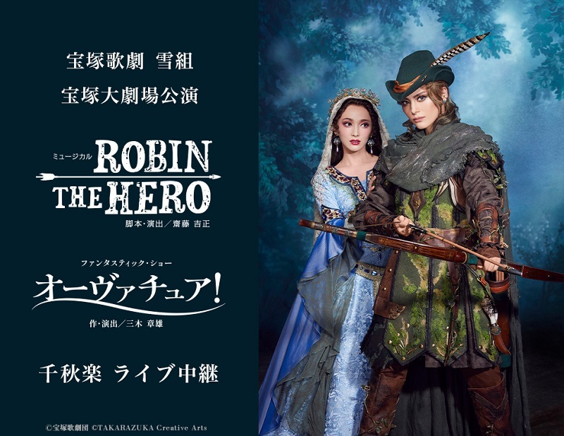 宝塚歌劇 雪組宝塚大劇場公演『ROBIN THE HERO』『オーヴァチュア！』千秋楽 ライブ中継