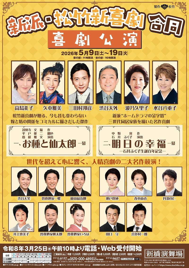 『新派・松竹新喜劇 合同喜劇公演』