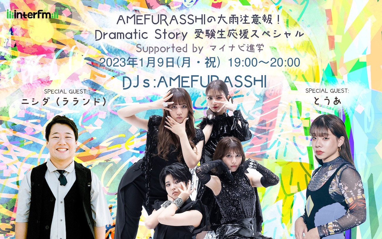 AMEFURASSHIの大雨注意報！Dramatic Story ～受験生応援スペシャル～ Supported by マイナビ進学