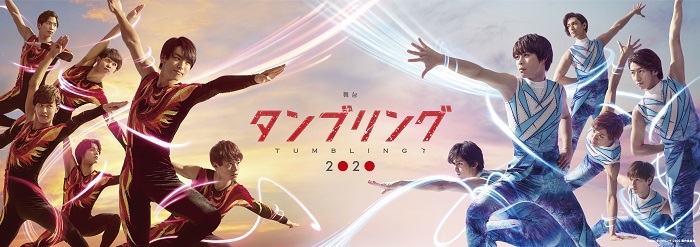 舞台『タンブリング』2020メインビジュアルが公開 シリーズ初の ...