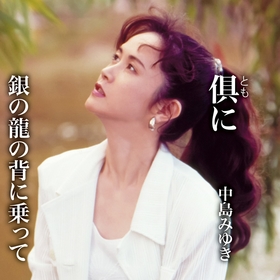 中島みゆき、47枚目のシングル発売決定　月9ドラマ『PICU 小児集中治療室』と映画『Dr.コトー診療所』ダブル主題歌を収録