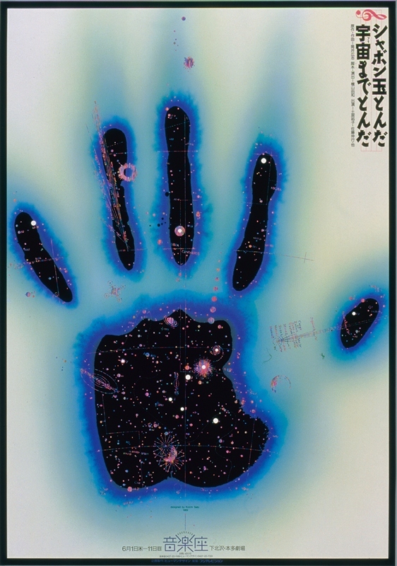 佐藤晃一 ミュージカルポスター《シャボン玉とんだ　宇宙（ソラ）までとんだ》 1989年 オフセット・紙