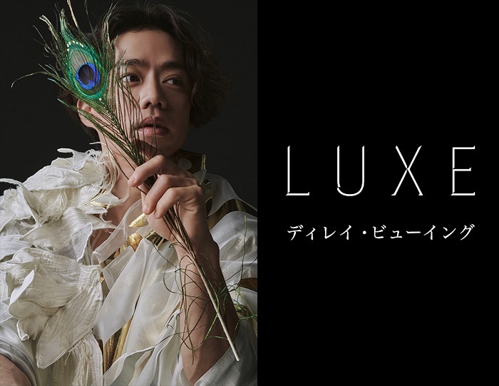 『LUXE』