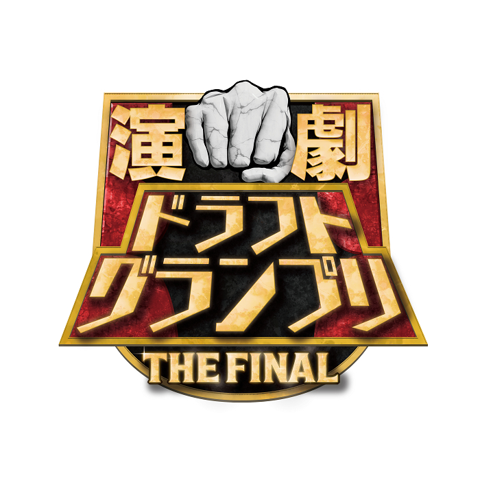 演劇ドラフトグランプリ THE FINAL アクリルスタンド 2.演劇や