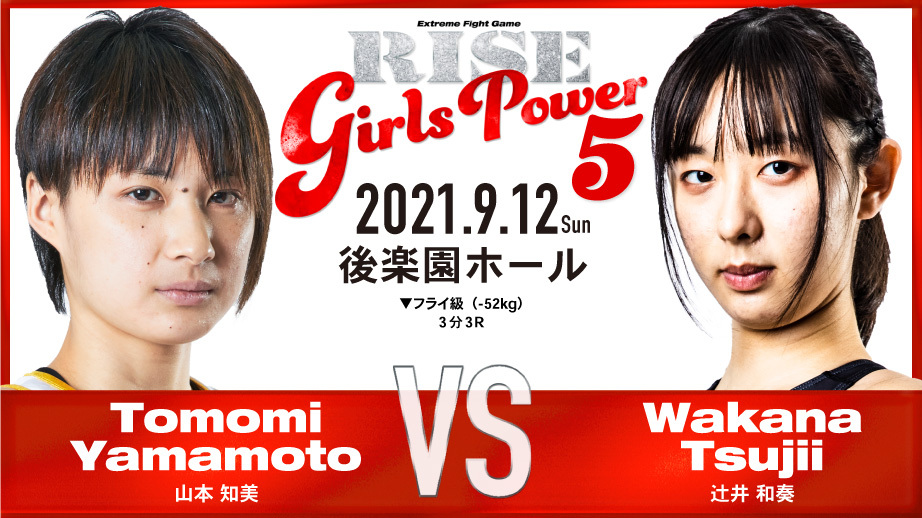 山本知美 vs 辻井和奏