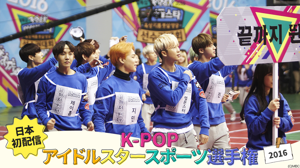 K-POPアイドルスタースポーツ選手権