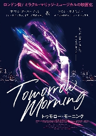 サマンサ・バークス、ラミン・カリムルー出演　ラブ・ミュージカル『トゥモロー・モーニング』の映画版が12月に公開