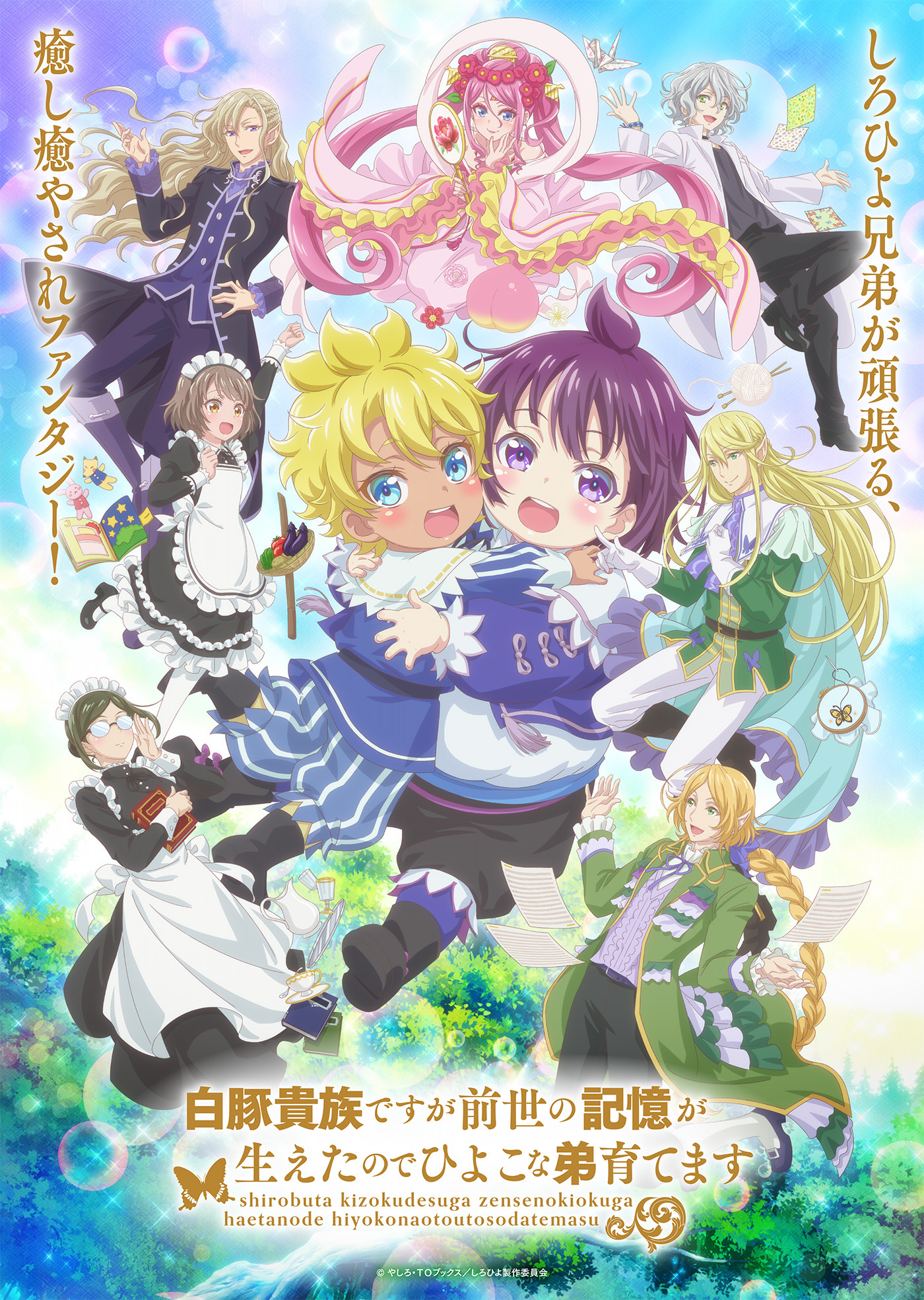  (C)やしろ・ＴＯブックス／しろひよ製作委員会