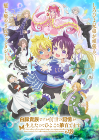 TVアニメ『白豚貴族ですが前世の記憶が生えたのでひよこな弟育てます』キービジュアル第2弾公開