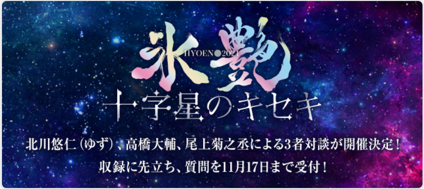 アイスショー『氷艶 hyoen 2024 -十字星のキセキ-』の特別対談と本編再配信が決定した。