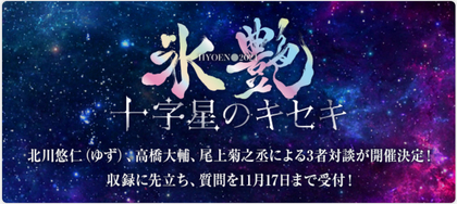 ゆず・北川悠仁がスペシャルゲスト！ 高橋大輔主演の『氷艶 hyoen 2024 -十字星のキセキ-』の特別対談と本編再配信が決定