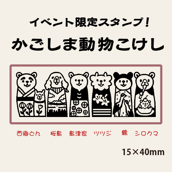 「かごしま動物こけし」（ベアソムとナギ）880円
