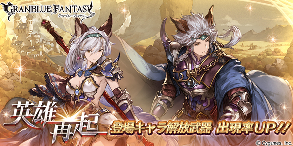 グラブル 期間限定で 英雄再起 の登場キャラ解放武器の出現率が