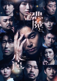 東出昌大主演、東京夜光『悪魔と永遠』メインビジュアルが解禁＆尾上寛之、前田悠雅らキャストコメントが到着