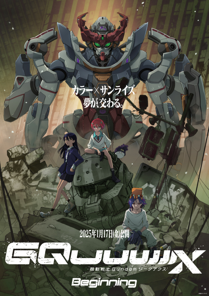 劇場先行版『機動戦士Gundam GQuuuuuuX -Beginning-』 （C）創通・サンライズ