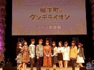 花澤香菜さん、TVアニメ『城下町のダンデライオン』ファン感謝祭にてファインプレーでチームを勝利に！