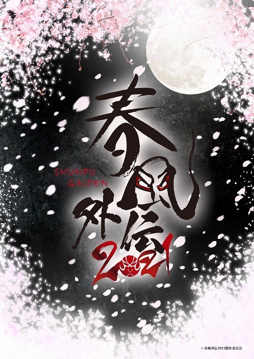 (C)春風外伝2021製作委員会