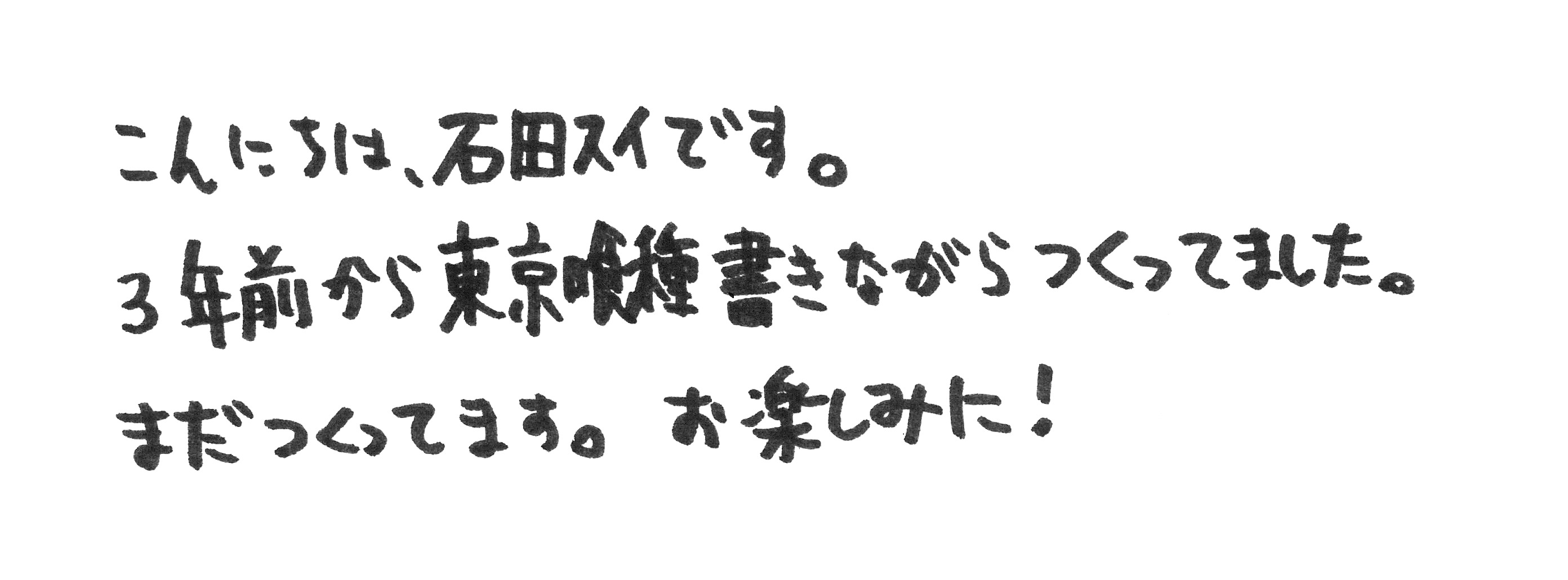 石田スイ直筆メッセージ